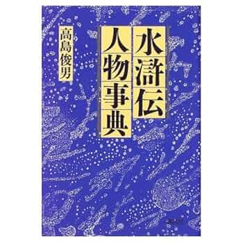 ☆ 『水滸伝人物事典』　高島俊男　講談社 Amazon.co.jp: 水滸伝人物事典 : 高島 俊男: Japanese Books